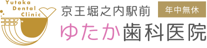 京王堀之内駅前ゆたか歯科医院