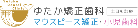 ゆたか矯正歯科