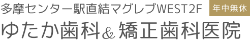 多摩センター駅直結ゆたか歯科・矯正歯科医院