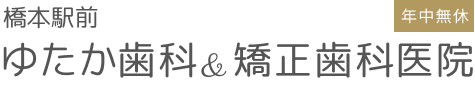 橋本駅前ゆたか矯正歯科＆矯正歯科医院