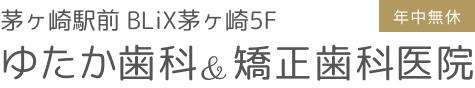 茅ヶ崎駅前 BLiX茅ヶ崎5F　ゆたか歯科＆矯正歯科医院