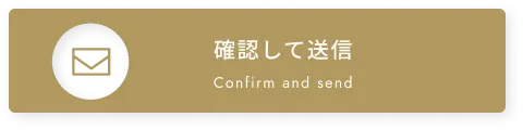 確認して送信