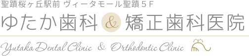 ゆたか歯科＆矯正歯科医院:多摩センター駅直結マグレブWEST2F